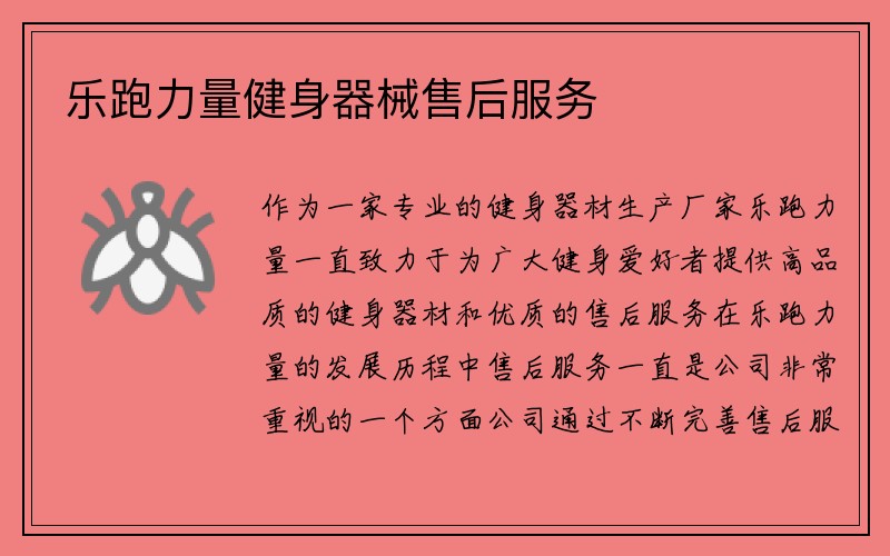 乐跑力量健身器械售后服务