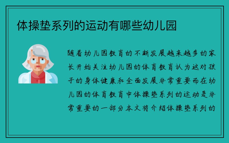 体操垫系列的运动有哪些幼儿园