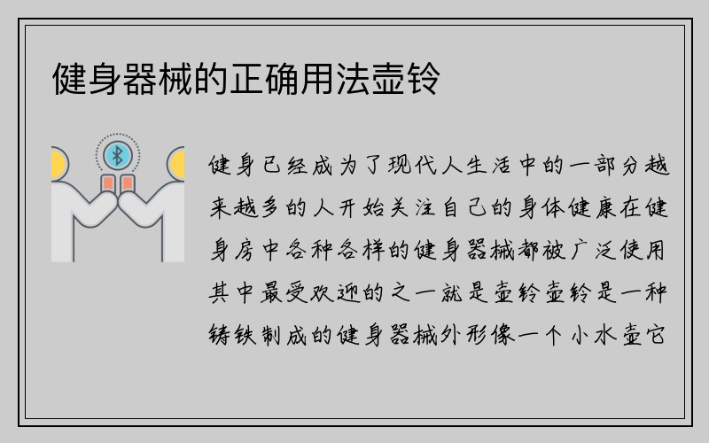 健身器械的正确用法壶铃