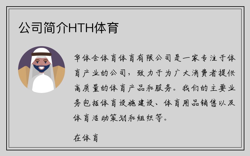 公司简介HTH体育